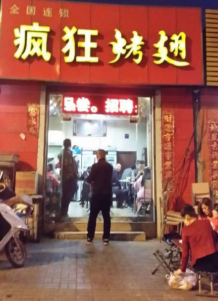 桓台烤鸡翅