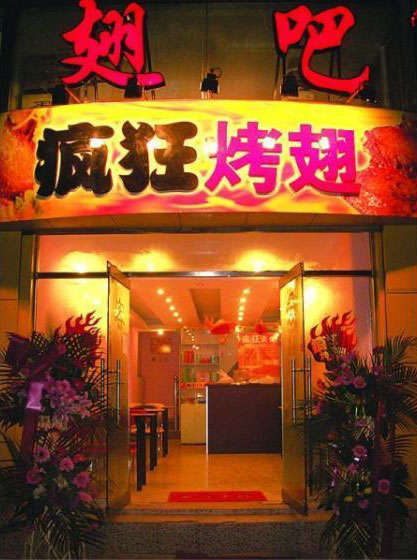 桓台烤翅