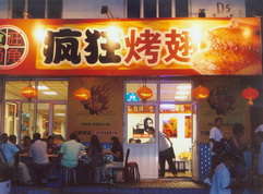 桓台烤翅中