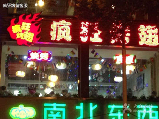 桓台变态烤翅