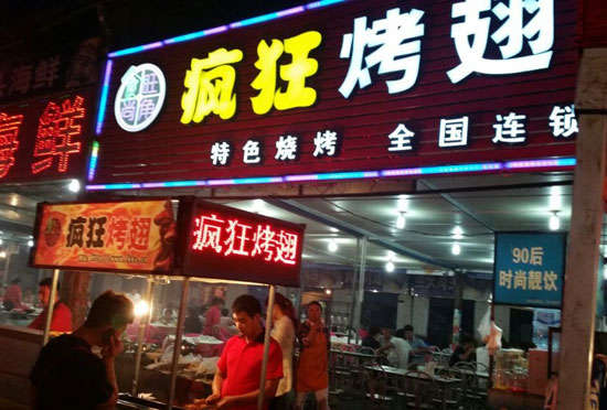 桓台bt烤翅店