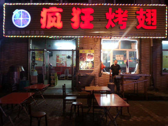 桓台疯狂烤翅
