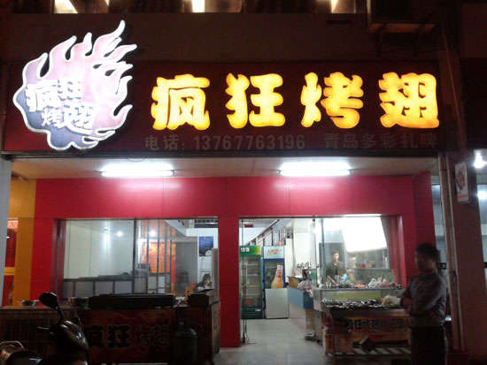 桓台烤翅培训